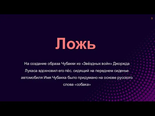 Ложь На создание образа Чубакки из «Звёздных войн» Джоржда Лукаса вдохновил