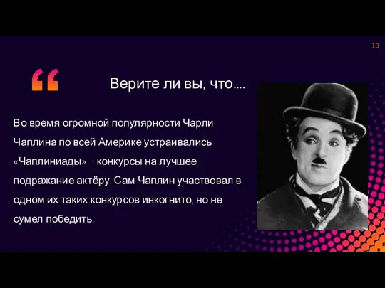 Верите ли вы, что…. Во время огромной популярности Чарли Чаплина по