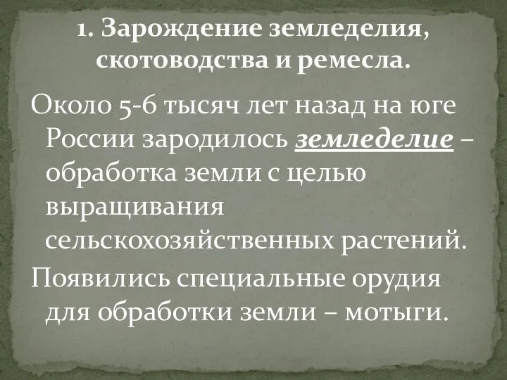 Около 5-6 тысяч лет назад на юге России зародилось земледелие –