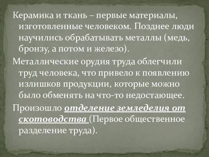 Керамика и ткань – первые материалы, изготовленные человеком. Позднее люди научились