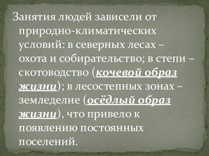 Занятия людей зависели от природно-климатических условий: в северных лесах – охота