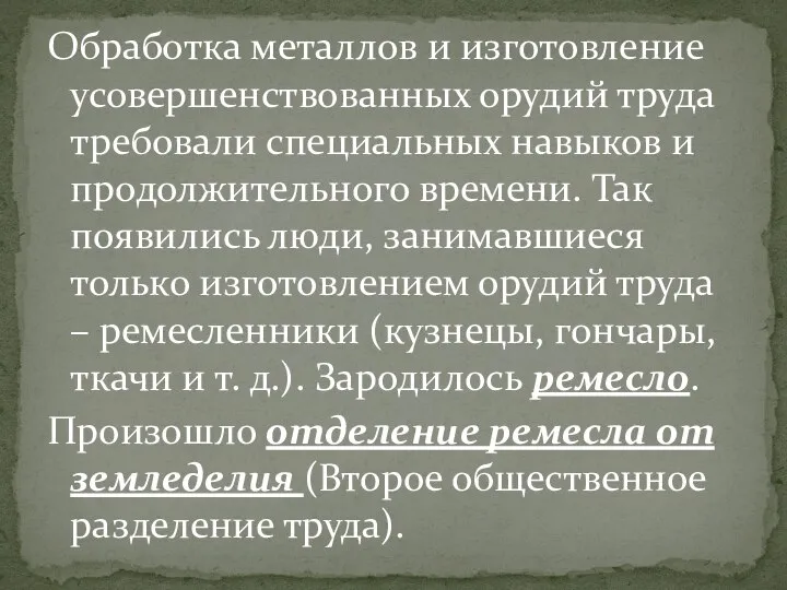 Обработка металлов и изготовление усовершенствованных орудий труда требовали специальных навыков и