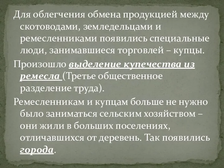 Для облегчения обмена продукцией между скотоводами, земледельцами и ремесленниками появились специальные