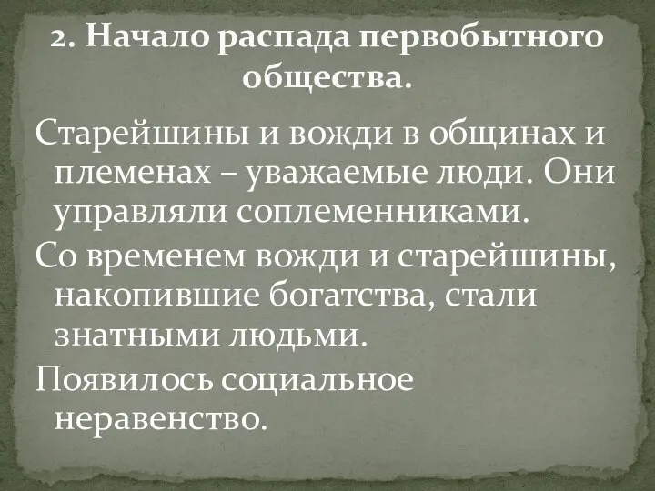 Старейшины и вожди в общинах и племенах – уважаемые люди. Они