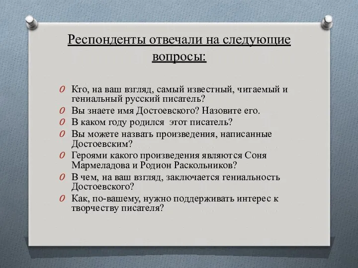 Респонденты отвечали на следующие вопросы: Кто, на ваш взгляд, самый известный,