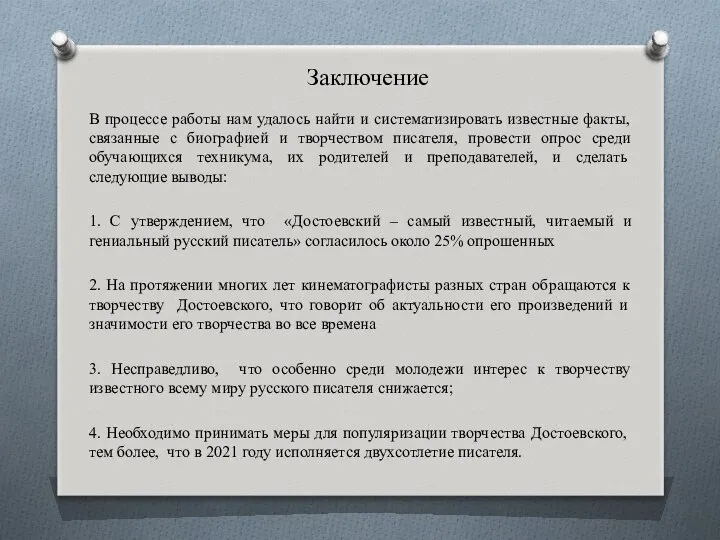 Заключение В процессе работы нам удалось найти и систематизировать известные факты,