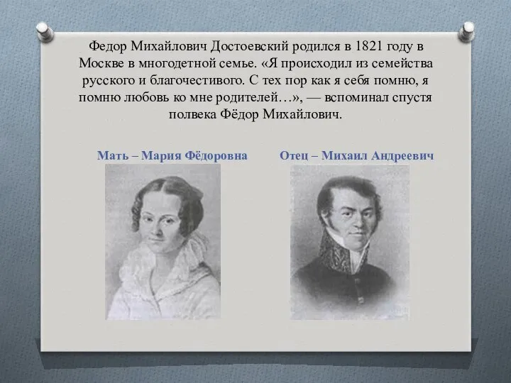 Федор Михайлович Достоевский родился в 1821 году в Москве в многодетной