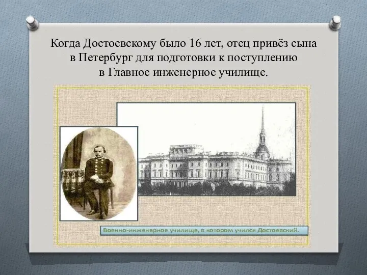 Когда Достоевскому было 16 лет, отец привёз сына в Петербург для