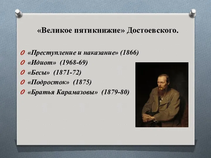 «Великое пятикнижие» Достоевского. «Преступление и наказание» (1866) «Идиот» (1968-69) «Бесы» (1871-72) «Подросток» (1875) «Братья Карамазовы» (1879-80)