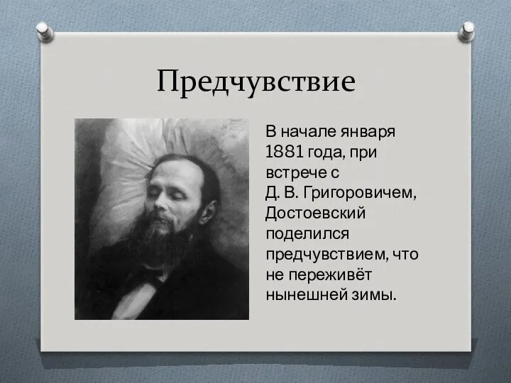 Предчувствие В начале января 1881 года, при встрече с Д. В.