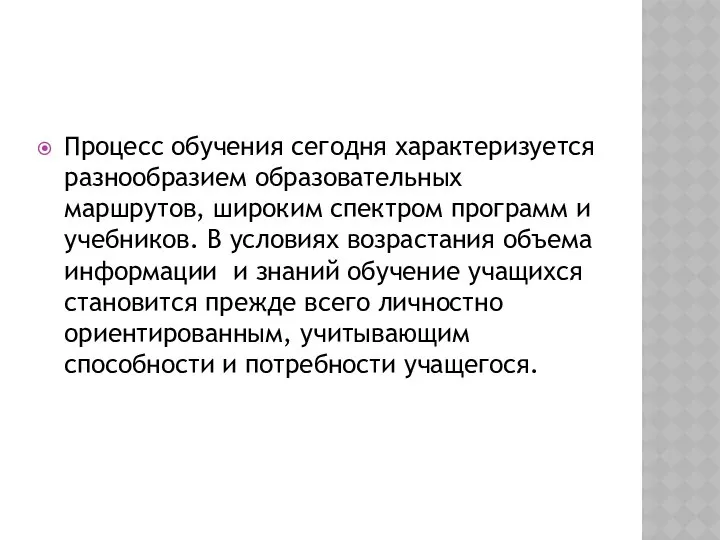 Процесс обучения сегодня характеризуется разнообразием образовательных маршрутов, широким спектром программ и