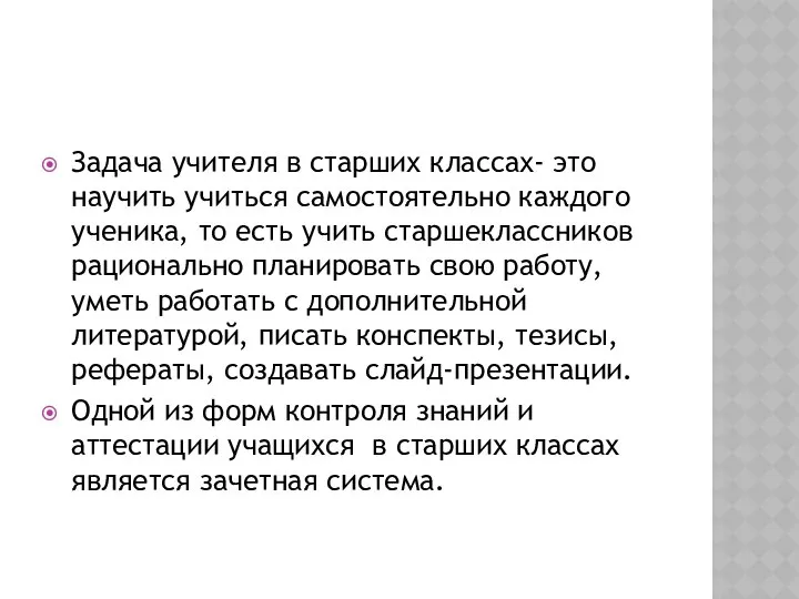 Задача учителя в старших классах- это научить учиться самостоятельно каждого ученика,