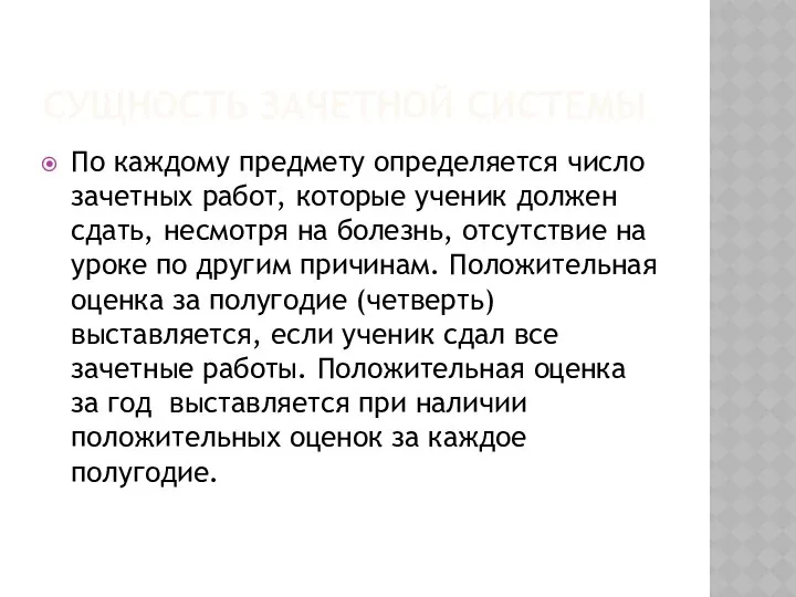 СУЩНОСТЬ ЗАЧЕТНОЙ СИСТЕМЫ По каждому предмету определяется число зачетных работ, которые