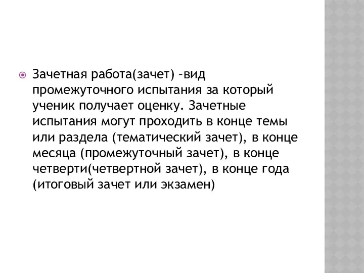 Зачетная работа(зачет) –вид промежуточного испытания за который ученик получает оценку. Зачетные