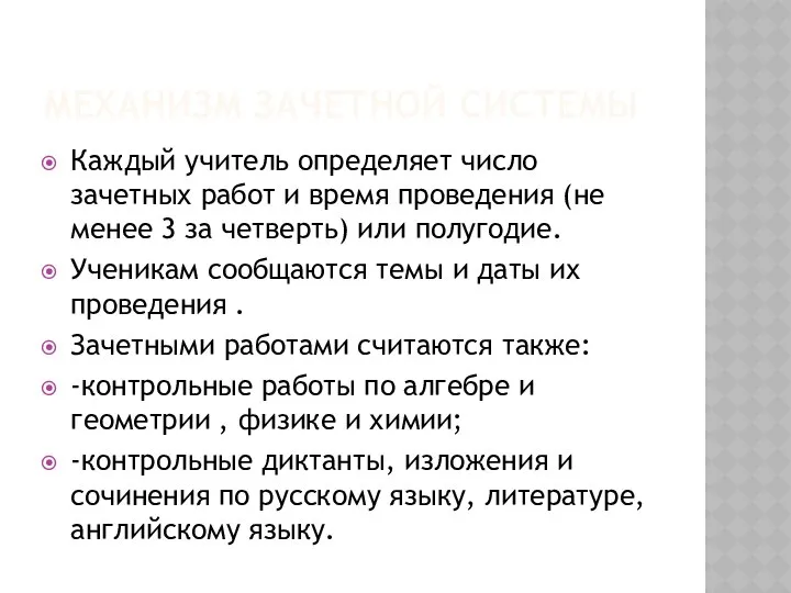 МЕХАНИЗМ ЗАЧЕТНОЙ СИСТЕМЫ Каждый учитель определяет число зачетных работ и время