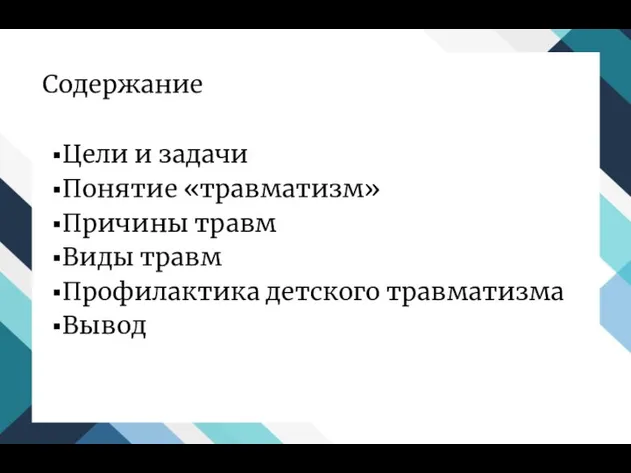 Содержание Цели и задачи Понятие «травматизм» Причины травм Виды травм Профилактика детского травматизма Вывод