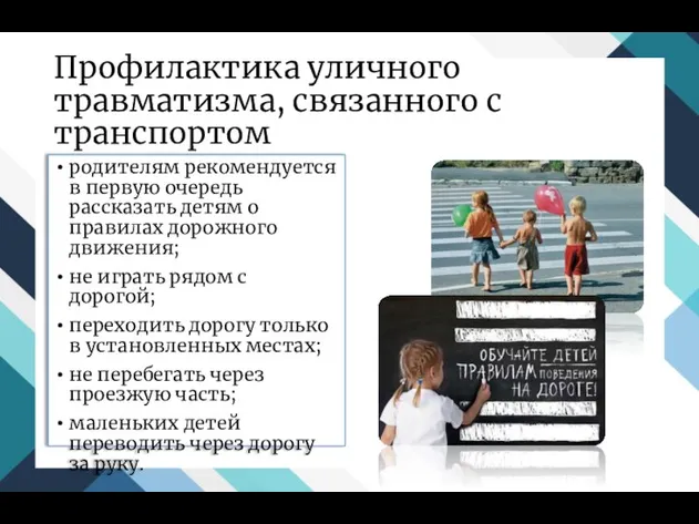 Профилактика уличного травматизма, связанного с транспортом родителям рекомендуется в первую очередь