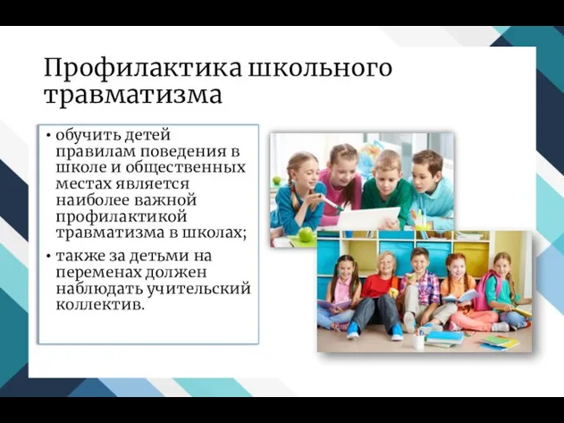 Профилактика школьного травматизма обучить детей правилам поведения в школе и общественных