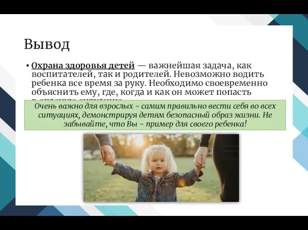 Вывод Охрана здоровья детей — важнейшая задача, как воспитателей, так и