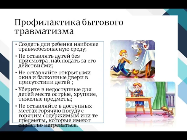 Профилактика бытового травматизма Создать для ребенка наиболее травмобезопасную среду; Не оставлять