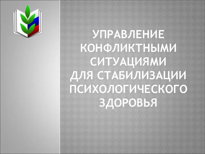 УПРАВЛЕНИЕ КОНФЛИКТНЫМИ СИТУАЦИЯМИ ДЛЯ СТАБИЛИЗАЦИИ ПСИХОЛОГИЧЕСКОГО ЗДОРОВЬЯ