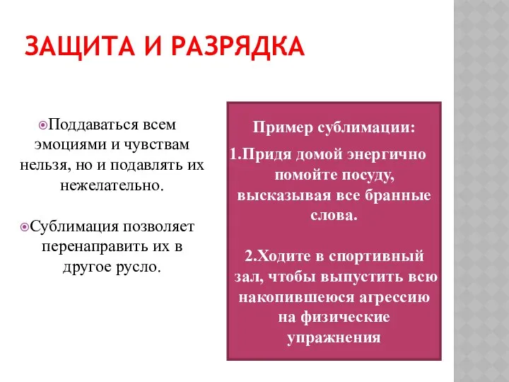 ЗАЩИТА И РАЗРЯДКА Поддаваться всем эмоциями и чувствам нельзя, но и