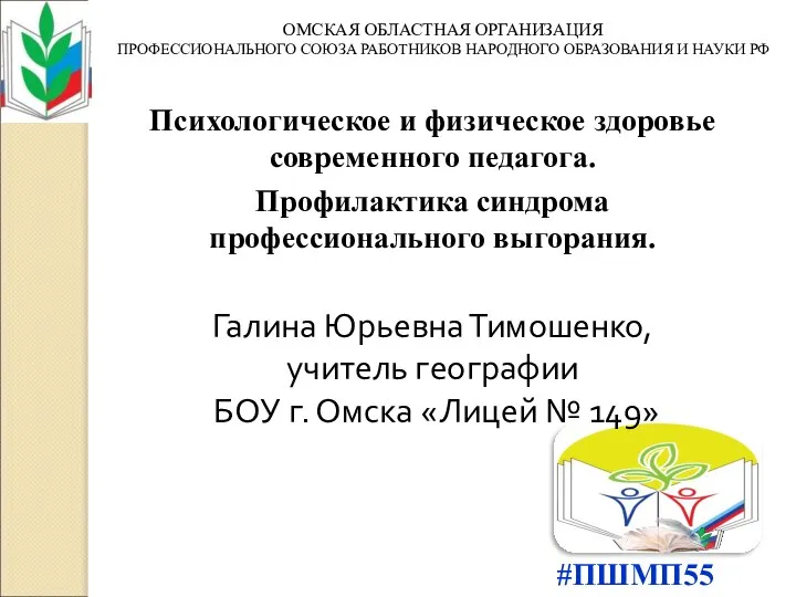 #ПШМП55 ОМСКАЯ ОБЛАСТНАЯ ОРГАНИЗАЦИЯ ПРОФЕССИОНАЛЬНОГО СОЮЗА РАБОТНИКОВ НАРОДНОГО ОБРАЗОВАНИЯ И НАУКИ