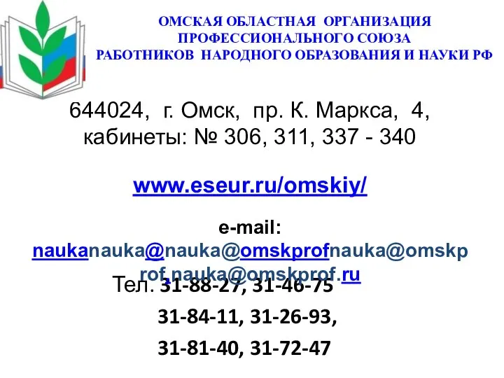 ОМСКАЯ ОБЛАСТНАЯ ОРГАНИЗАЦИЯ ПРОФЕССИОНАЛЬНОГО СОЮЗА РАБОТНИКОВ НАРОДНОГО ОБРАЗОВАНИЯ И НАУКИ РФ