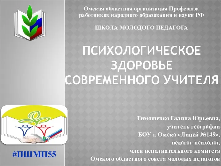 ПСИХОЛОГИЧЕСКОЕ ЗДОРОВЬЕ СОВРЕМЕННОГО УЧИТЕЛЯ Тимошенко Галина Юрьевна, учитель географии БОУ г.