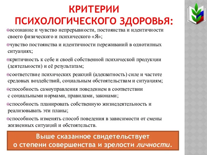 КРИТЕРИИ ПСИХОЛОГИЧЕСКОГО ЗДОРОВЬЯ: осознание и чувство непрерывности, постоянства и идентичности своего