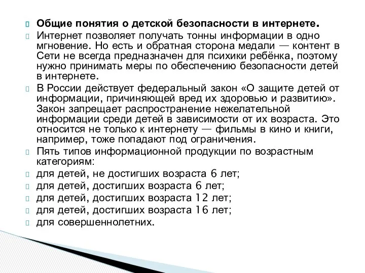 Общие понятия о детской безопасности в интернете. Интернет позволяет получать тонны