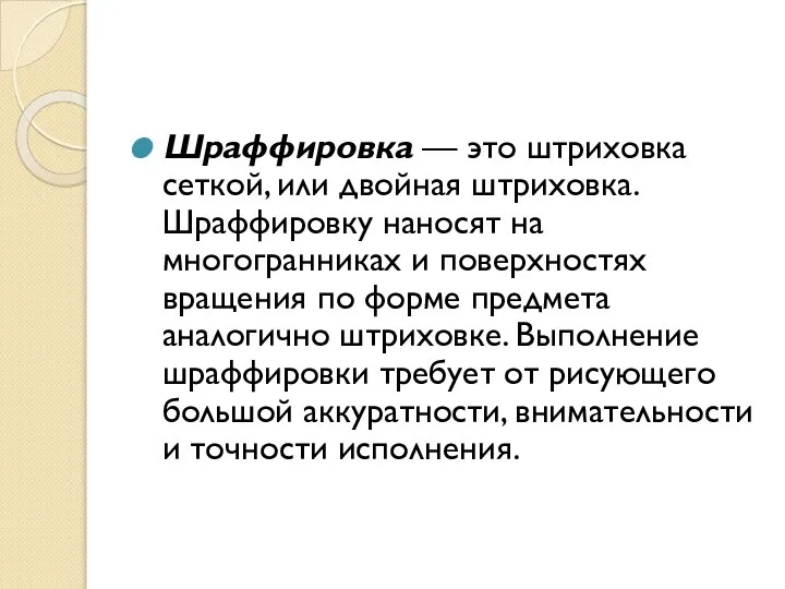 Шраффировка — это штриховка сеткой, или двойная штриховка. Шраффировку наносят на