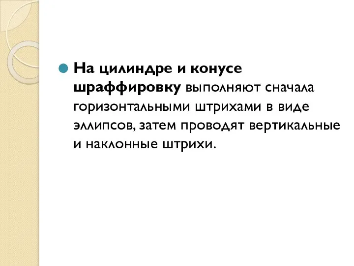 На цилиндре и конусе шраффировку выполняют сначала горизонтальными штрихами в виде