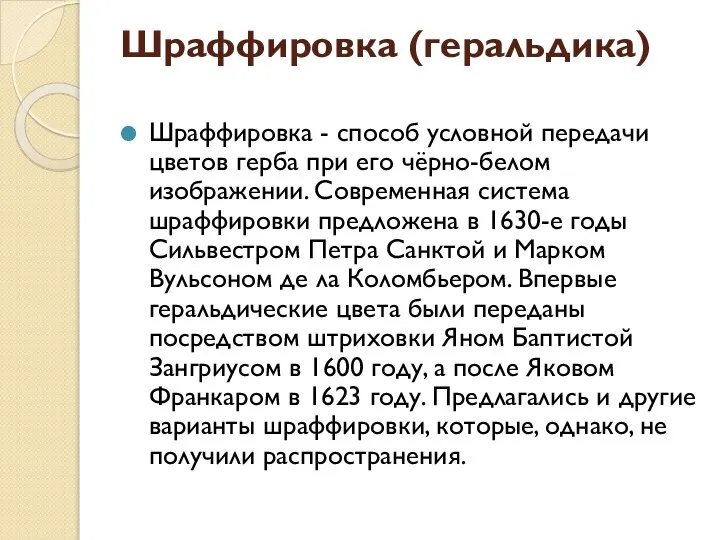 Шраффировка (геральдика) Шраффировка - способ условной передачи цветов герба при его