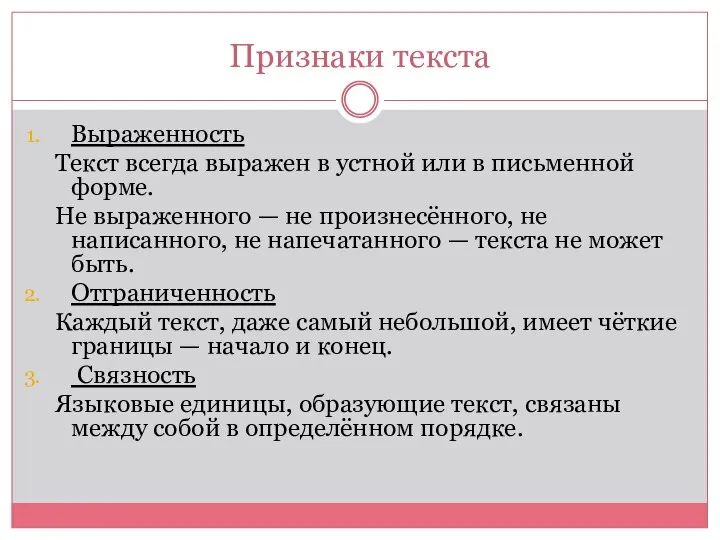 Признаки текста Выраженность Текст всегда выражен в устной или в письменной