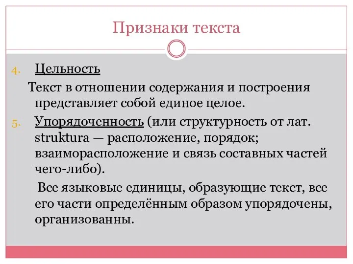 Признаки текста Цельность Текст в отношении содержания и построения представляет собой