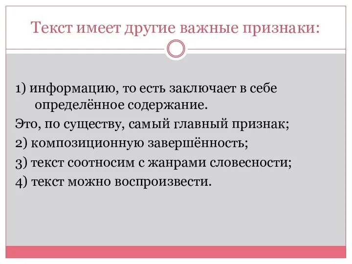 Текст имеет другие важные признаки: 1) информацию, то есть заключает в