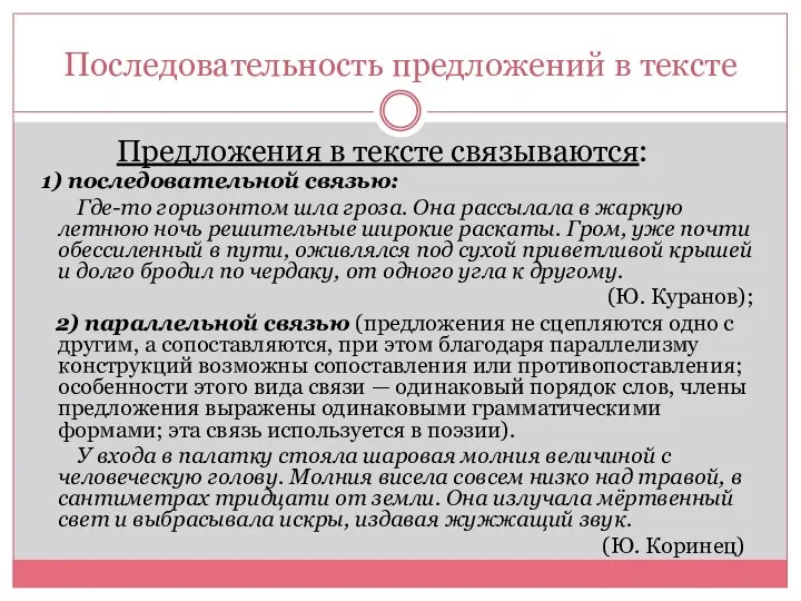 Последовательность предложений в тексте Предложения в тексте связываются: 1) последовательной связью: