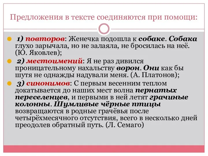 Предложения в тексте соединяются при помощи: 1) повторов: Женечка подошла к