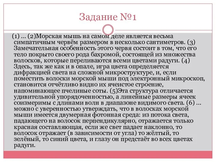 Задание №1 (1) … (2)Морская мышь на самом деле является весьма