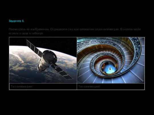 Задание 5. Посмотрите на изображения. Определите тип или сочетание типов симметрии.