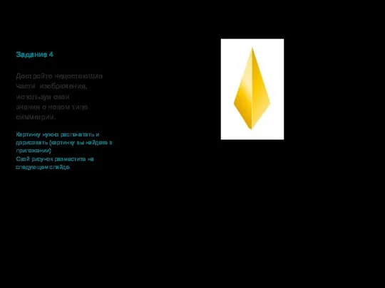 Задание 4 Достройте недостающие части изображения, используя свои знания о новом