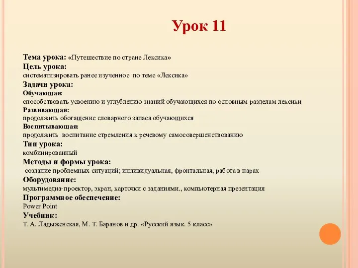 Урок 11 Тема урока: «Путешествие по стране Лексика» Цель урока: систематизировать