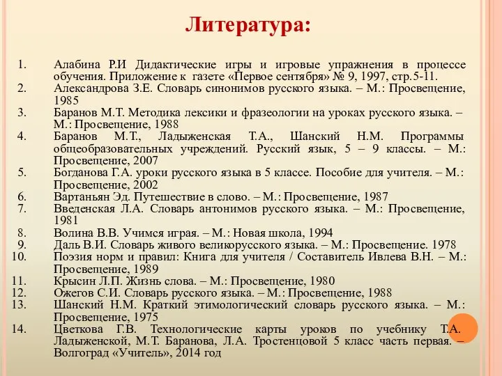 Литература: Алабина Р.И Дидактические игры и игровые упражнения в процессе обучения.