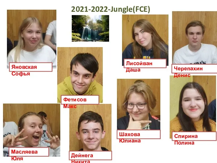 2021-2022-Jungle(FCE) Яновская Софья Фетисов Макс Масляева Юля Дейнега Никита Черепахин Денис