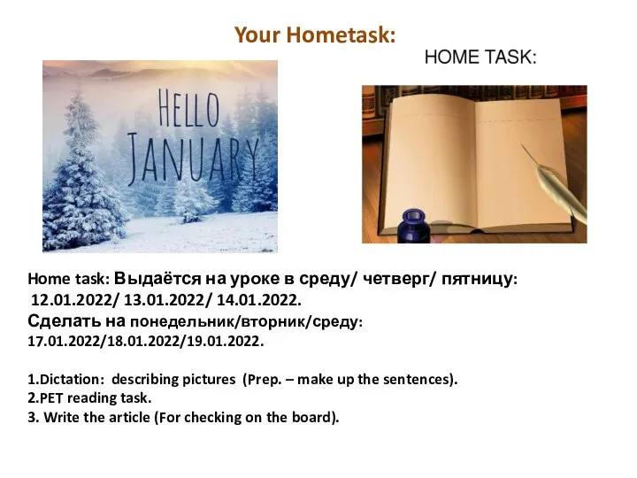 Home task: Выдаётся на уроке в среду/ четверг/ пятницу: 12.01.2022/ 13.01.2022/