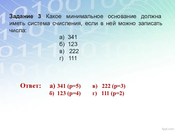 Ответ: а) 341 (р=5) в) 222 (р=3) б) 123 (р=4) г)