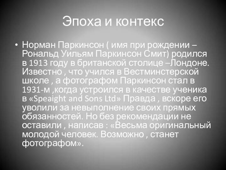 Эпоха и контекс Норман Паркинсон ( имя при рождении – Рональд