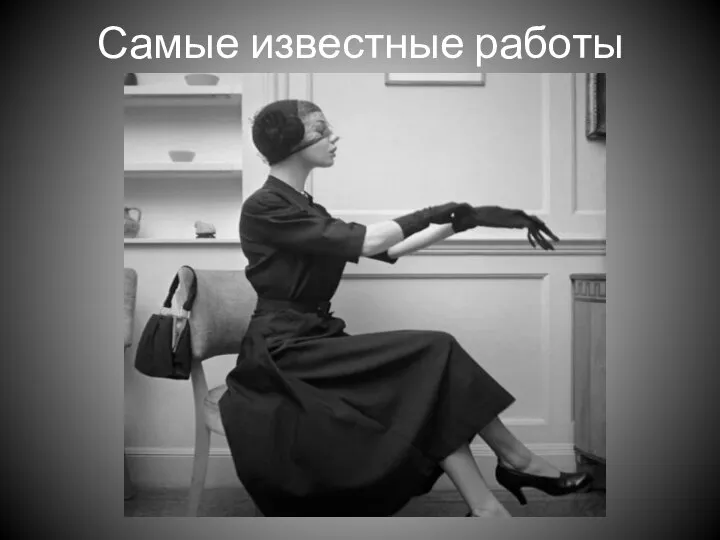 Самые известные работы