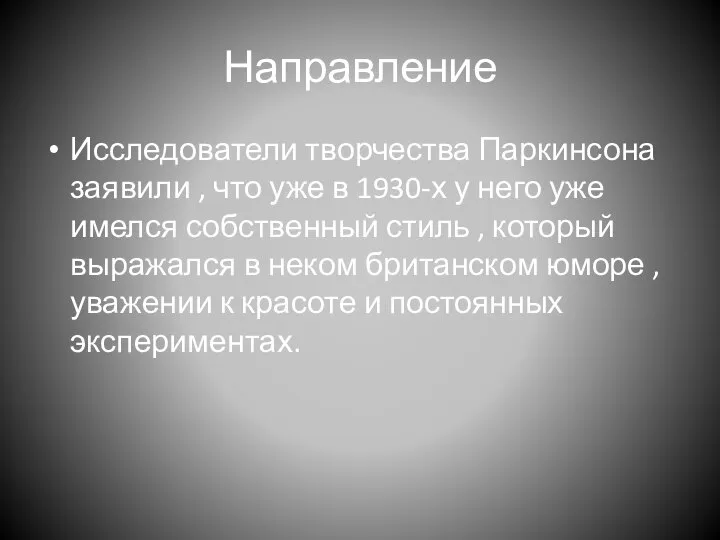 Направление Исследователи творчества Паркинсона заявили , что уже в 1930-х у